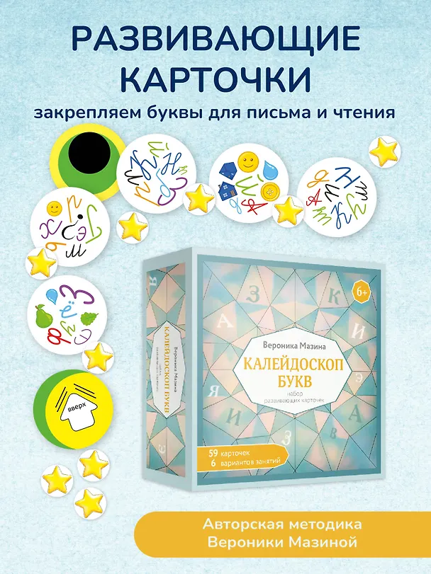 Книга Калейдоскоп букв. Набор развивающих карточек для занятий с детьми от 6 лет (Вероника Мазина) — 5