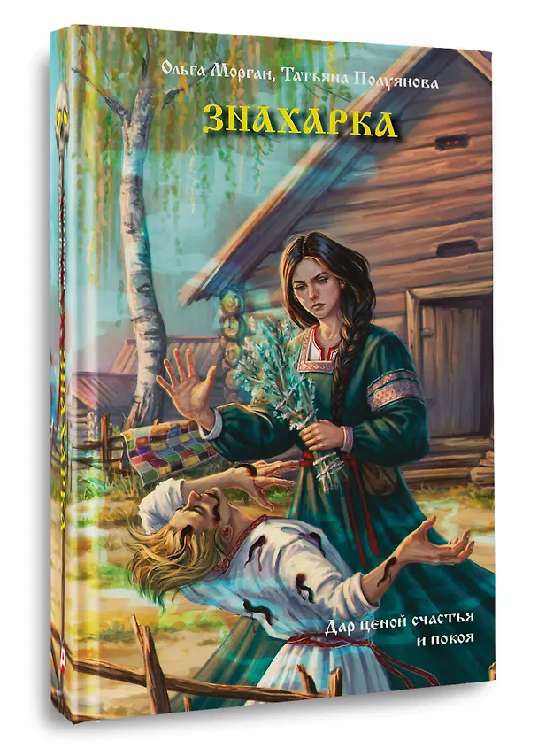 Книга Знахарка (Ольга Морган, Татьяна Полуянова) — 4