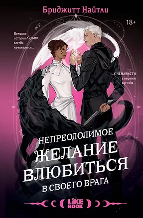 Книга Комплект Непреодолимое желание влюбиться в своего врага + открытка (Бриджитт Найтли)
