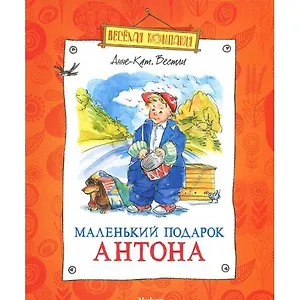 Маленький подарок Антона