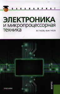 Электроника и микропроцессорная техника: учебник, 6-е изд.,стер