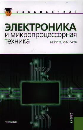 Электроника и микропроцессорная техника: учебник, 6-е изд.,стер — 2330861 — 1