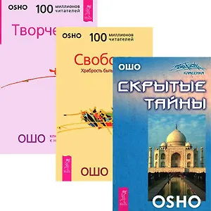 Свобода + Скрытые тайны + Творчество (комплект из 3 книг)
