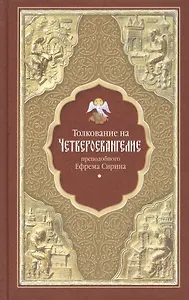 Толкование на Четвероевангелие преподобного Ефрема Сирина