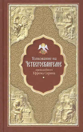 Книга Толкование на Четвероевангелие преподобного Ефрема Сирина (Ефрем Сирин)