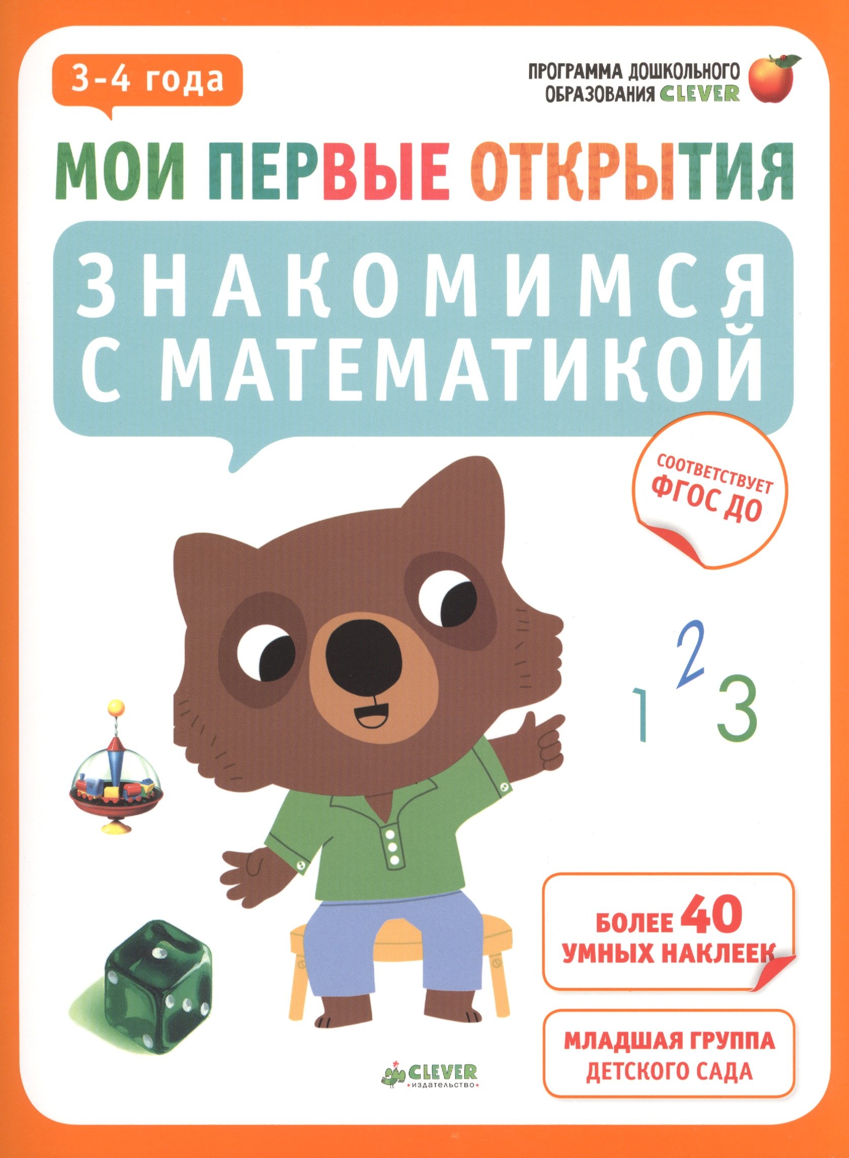 

Мои первые открытия. 3-4 года. Знакомимся с математикой (нов.)