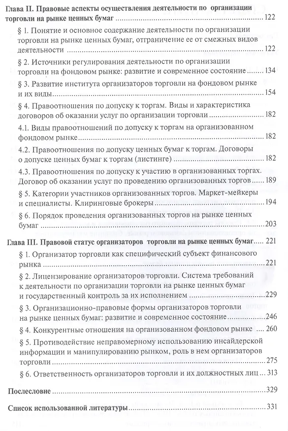Книга Правовое регулирование деятельности по организации торговли на рынке ценных бумаг: Новации российского законодательства и актуальные проблемы... (Ольга Шевченко) — 3