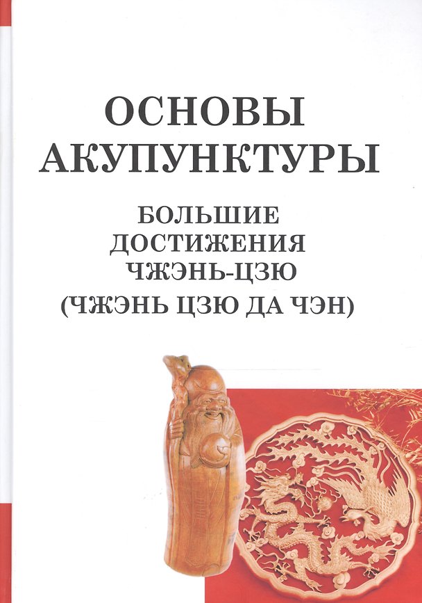 Книга Основы акупунктуры. Большие достижения Чжэнь Цзю (Чжэнь Цзю Да Чэн) () — 1