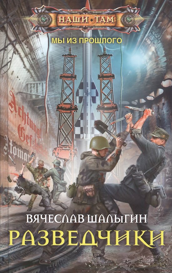 Книга Разведчики (Вячеслав Шалыгин) — 1