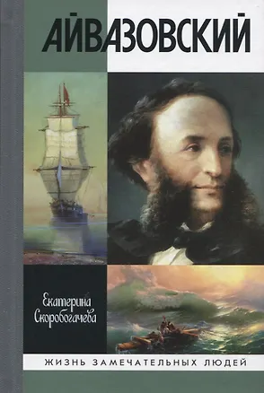 Книга Айвазовский (Екатерина Скоробогачева)