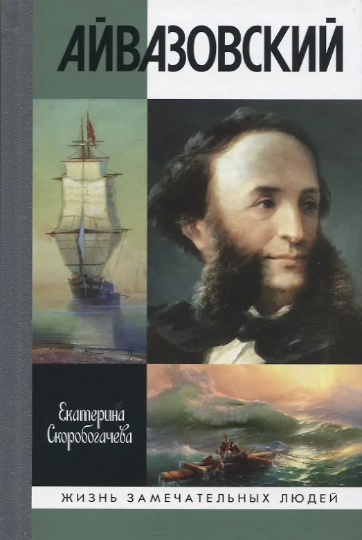 Книга Айвазовский (Екатерина Скоробогачева) — 1