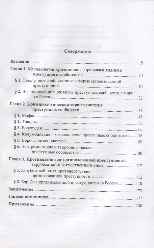 Книга Преступное сообщество: сравнительный криминолого-правовой анализ: монография (Михаил Клейменов, Иван Клейменов, Маргарита Козловская) — 2
