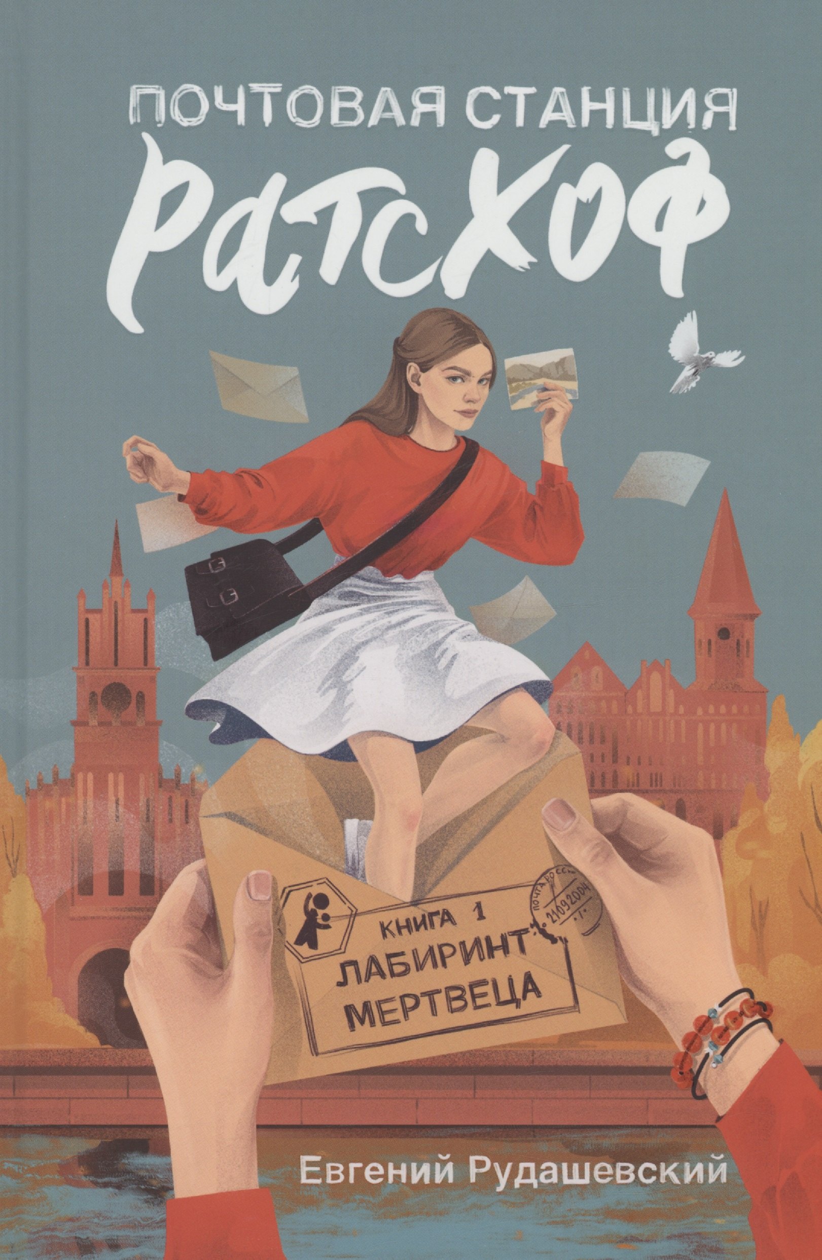 

Почтовая станция Ратсхоф. Книга 1. Лабиринт мертвеца