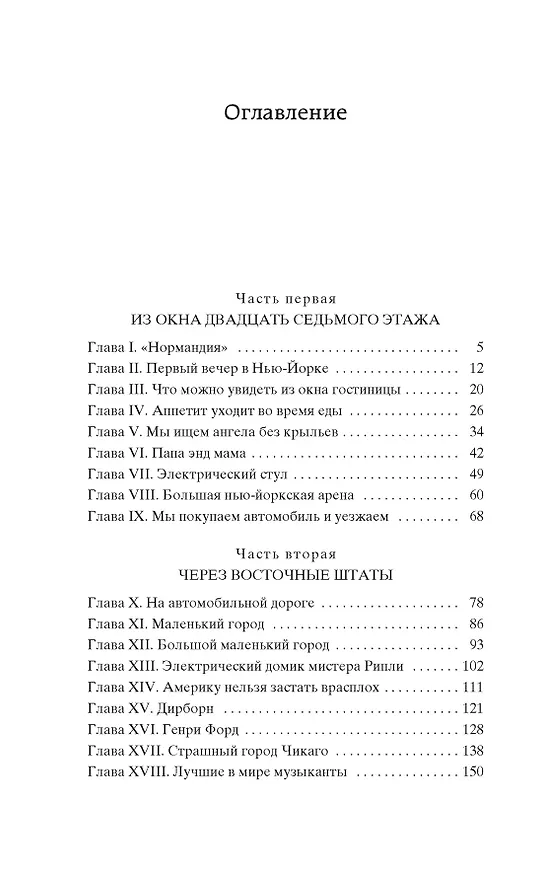 Книга Одноэтажная Америка (Евгений Петров, Илья Ильф) — 6