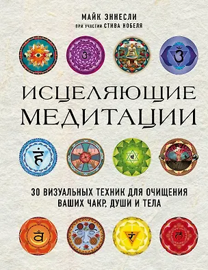 Книга Исцеляющие медитации. 30 визуальных техник для очищения ваших чакр, души и тела (Майк Эннесли, Стив Нобель)