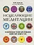 Исцеляющие медитации. 30 визуальных техник для очищения ваших чакр, души и тела — 2689768 — 1