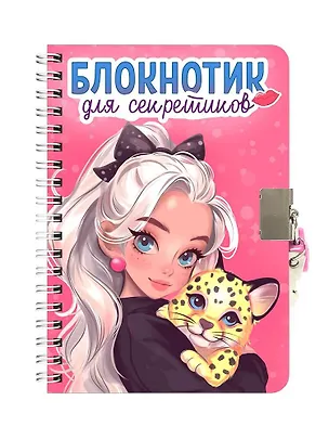 Книга Блокнотик для секретиков с замочком. Розовый ()