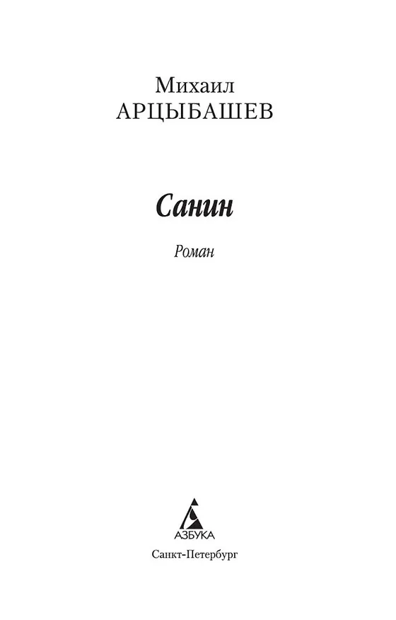 Книга Санин (Михаил Арцыбашев) — 4