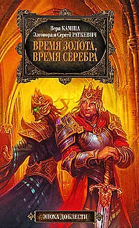 Книга Время золота, время серебра (Вера Камша)