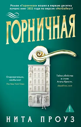 Книга Горничная (Нита Проуз)