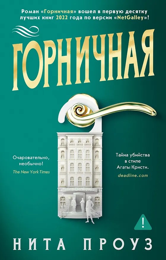 Книга Горничная (Нита Проуз) — 1