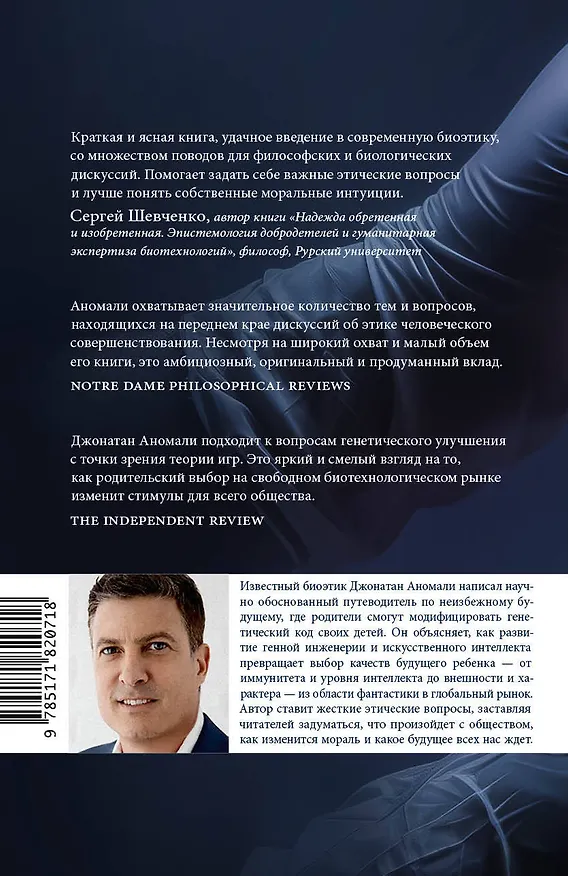 Книга Сотворение человека будущего (Джонатан Аномали) — 2
