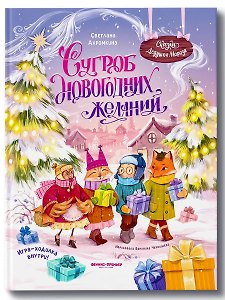 Сугроб новогодних желаний