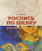 Книга Роспись по шелку для начинающих (Конча Моргадес) — 1