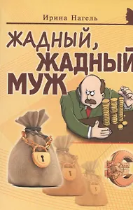 Жадный, жадный муж