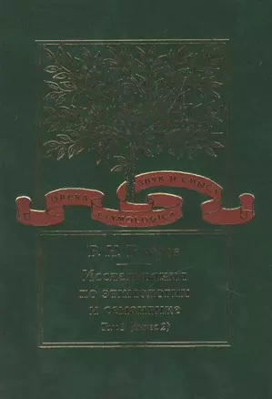 Исследования по этимологии и семантике. Т. 3 кн. 2 — 2527737 — 1