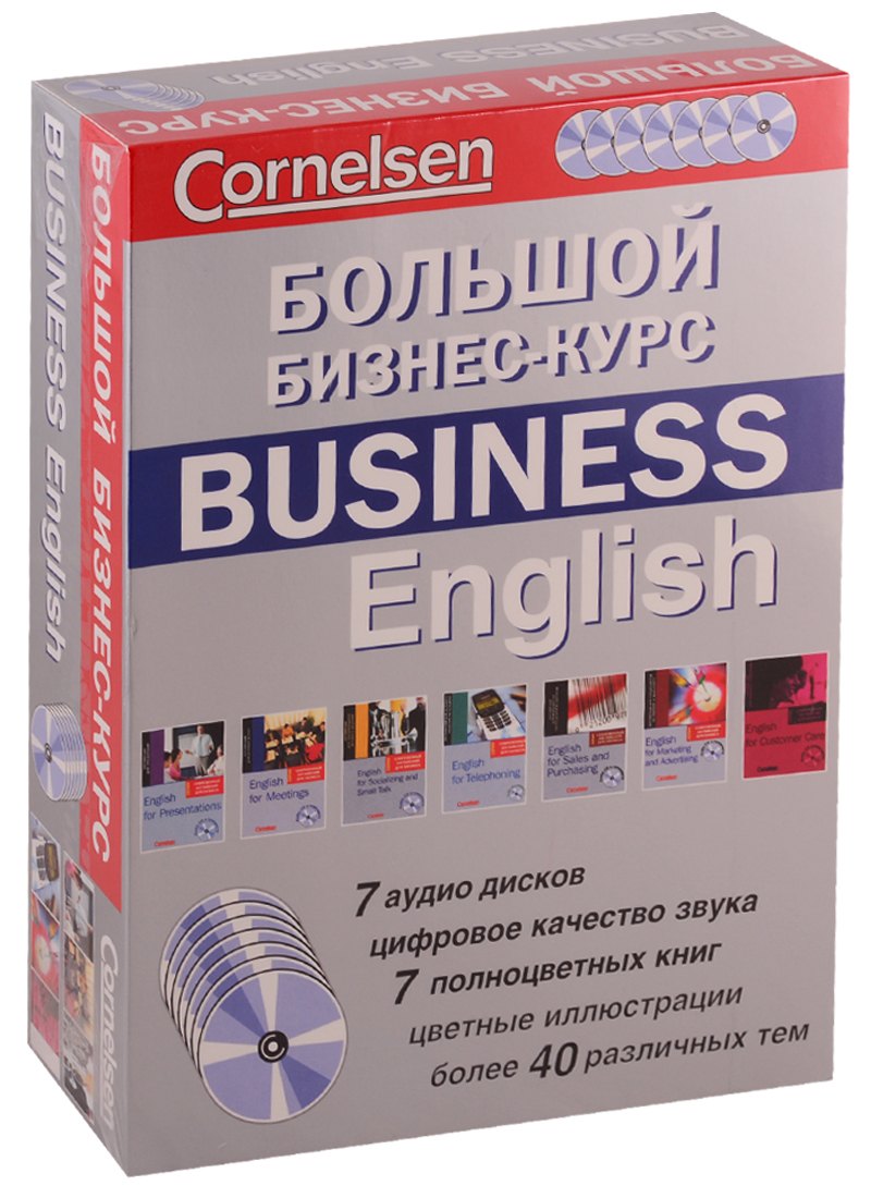 

БОЛЬШОЙ БИЗНЕС-КУРС. BUSINESS ENGLISH + 7 CD (7 цв. Книг)