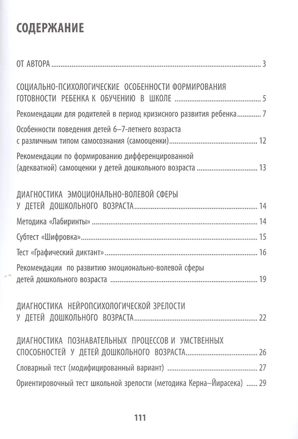 Книга Психологическая готовность ребенка к обучению в школе (Татьяна Трясорукова) — 2