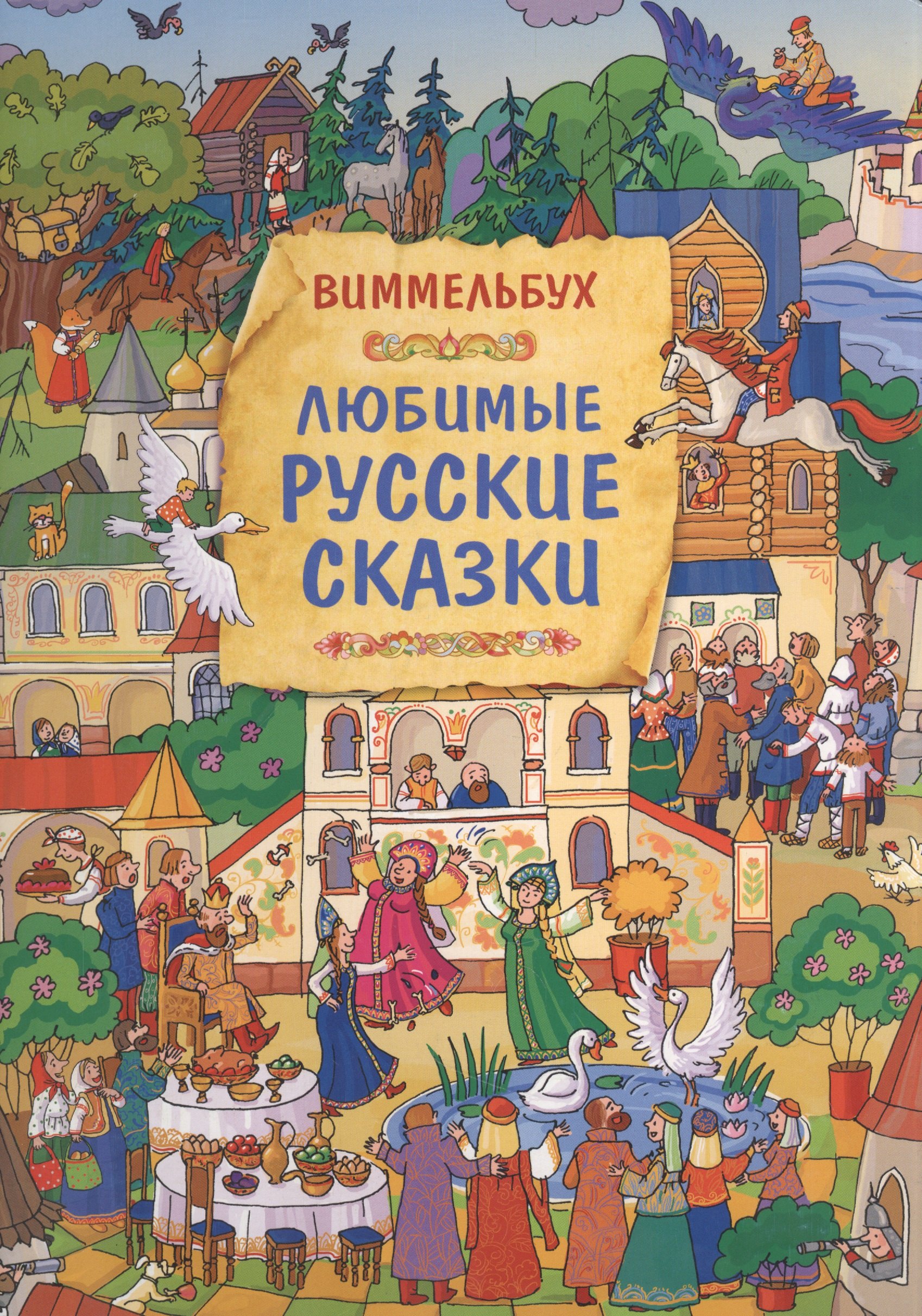 

Любимые русские сказки. Книжка-картинка