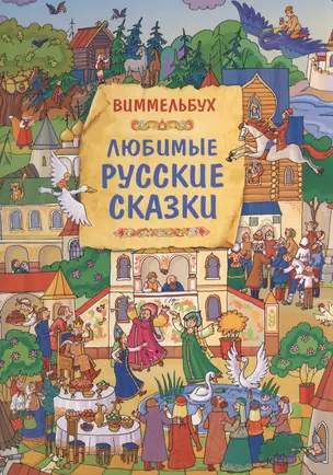 Любимые русские сказки. Книжка-картинка — 2861623 — 1