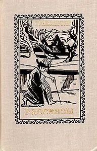 Г. К. Честертон. Рассказы