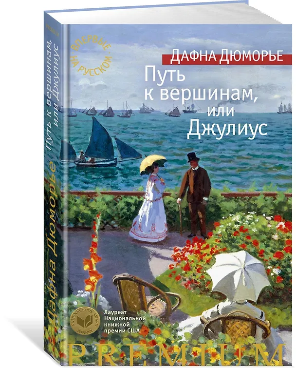 Книга Путь к вершинам, или Джулиус (Дафна Дюморье) — 2