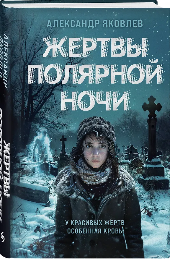 Книга Жертвы полярной ночи (Александр Яковлев) — 4