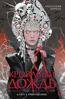Кровавый дождь. Ключ к разрушению