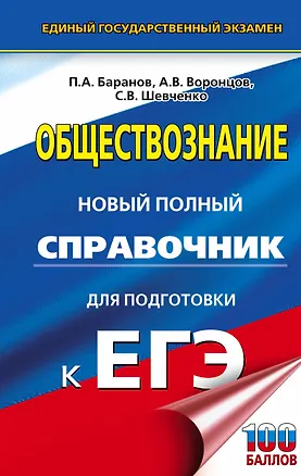 Книга ЕГЭ. Обществознание. Новый полный справочник для подготовки к ЕГЭ (Пётр Баранов)