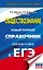 ЕГЭ. Обществознание. Новый полный справочник для подготовки к ЕГЭ — 2815065 — 1