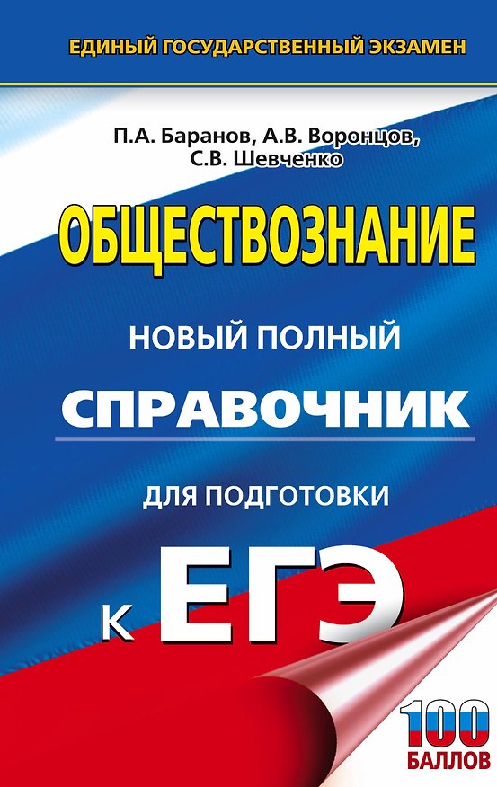 Книга ЕГЭ. Обществознание. Новый полный справочник для подготовки к ЕГЭ (Пётр Баранов) — 1