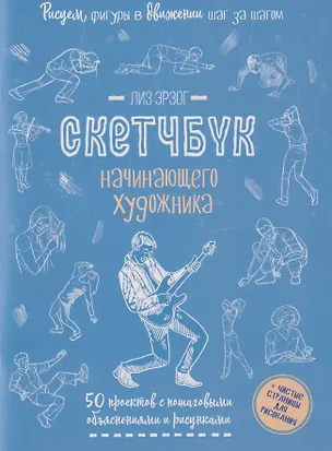 Книга Рисуем фигуры в движении шаг за шагом: 50 проектов с подробными объяснениями и рисунками + чистые страницы для рисования (голубая обложка) (Лиз Эрзог)