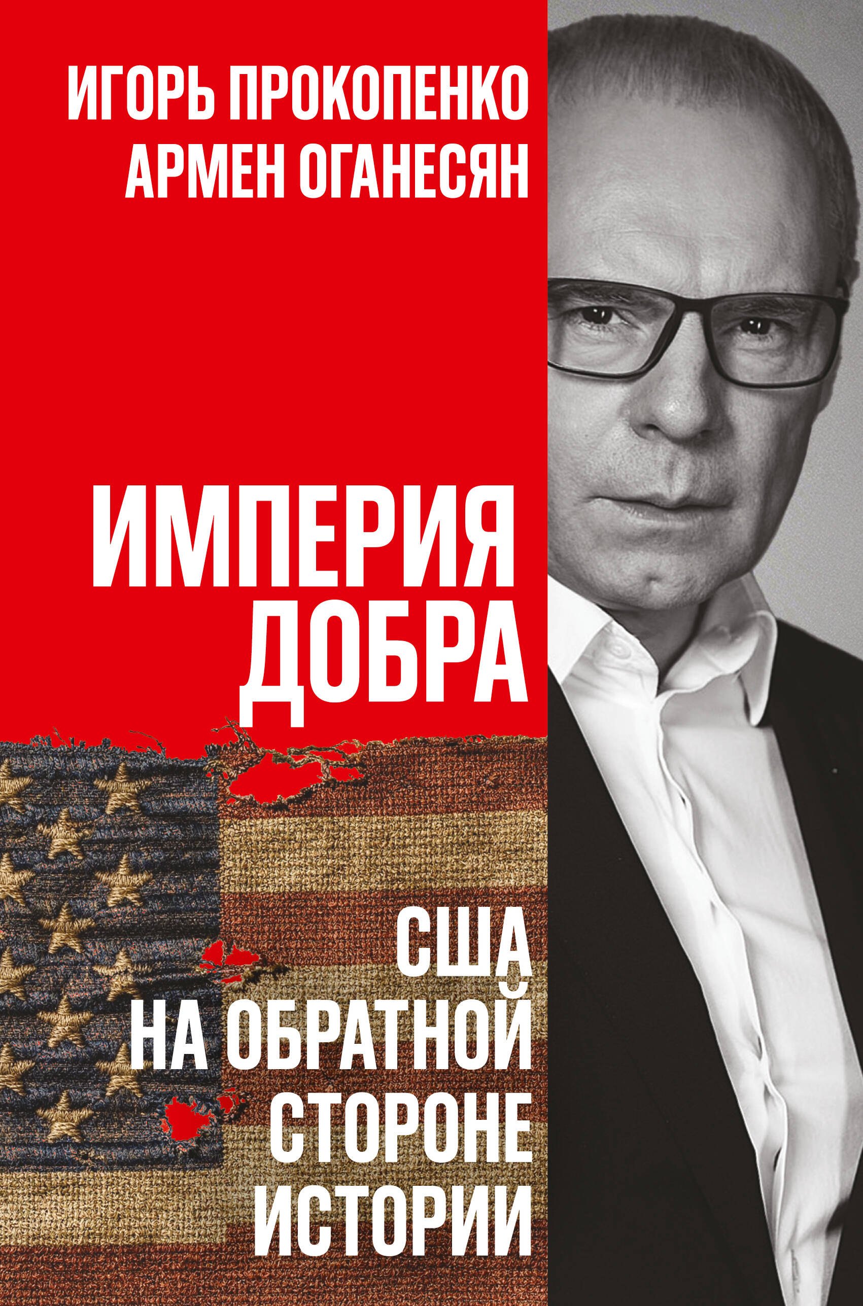 Игорь Станиславович Прокопенко, Оганесян Армен Гарникович Империя добра. США на обратной стороне истории
