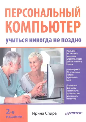 Персональный компьютер: учиться никогда не поздно. 2-е изд. — 2349854 — 1