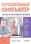 Персональный компьютер: учиться никогда не поздно. 2-е изд. — 2349854 — 1