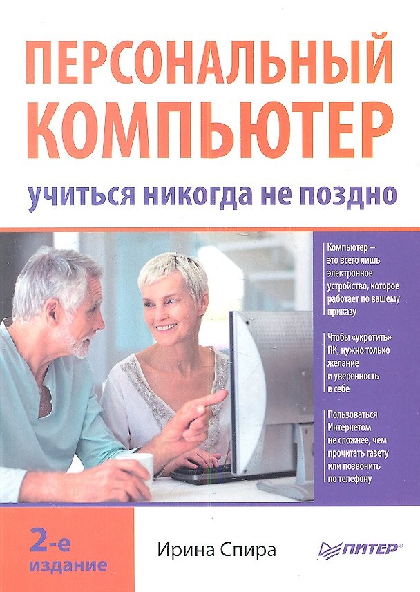 Книга Персональный компьютер: учиться никогда не поздно. 2-е изд. (Ирина Спира) — 1