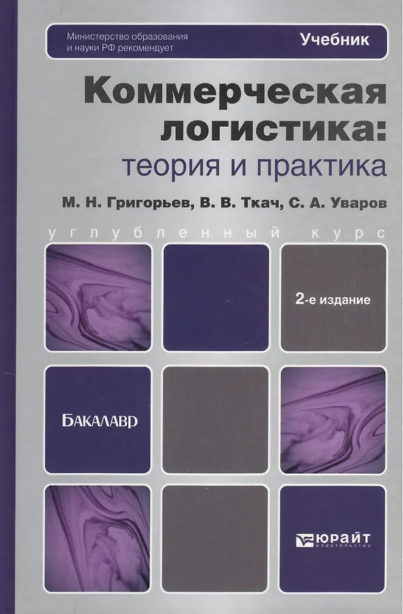 Книга Коммерческая логистика: теория и практика: учебник для бакалавров / 2-е изд., пер. и доп. (Михаил Григорьев) — 1