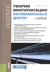 Теория эксплуатации автомобильных дорог Учебное пособие (БакалаврСпец) Васильев