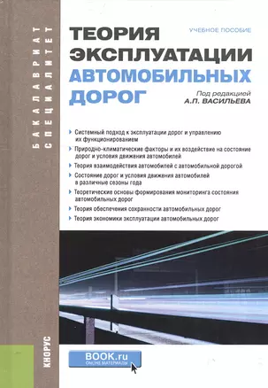 Теория эксплуатации автомобильных дорог Учебное пособие (БакалаврСпец) Васильев — 2607091 — 1