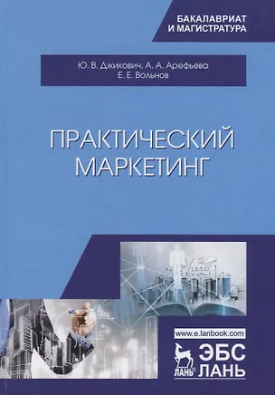 Книга Практический маркетинг. Учебное пособие (Юрий Джикович)